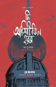 দ্য অ্যামিটিভিল হরর অ্যা ট্রু স্টোরি
