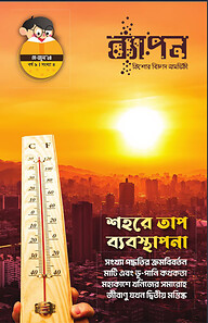 ব্যাপন কিশোর বিজ্ঞান সাময়িকী (মে - জুন ২০২৪)