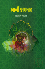 আলী হায়দার