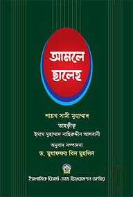 আমলে ছালেহ ১ম খন্ড