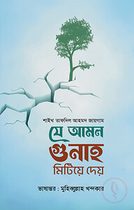যে আমল গুনাহ মিটিয়ে দেয়