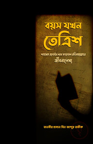 বয়স যখন তেত্রিশ (শাহাদাৎ ফয়সাল রহিমাহুল্লাহর জীবনালেখ্য)