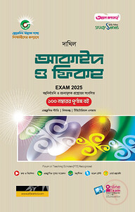 আকাইদ ওয়াল ফিকহ (বহুনির্বাচনি ও রচনামূলক)