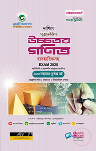 দাখিল উচ্চতর গণিত পরীক্ষা ২০২৫ (স্টাডি সিরিজ)