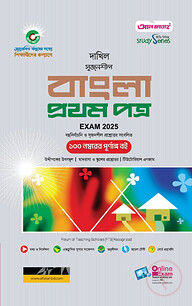 দাখিল বাংলা ১ম পত্র পরীক্ষা ২০২৫ (স্টাডি সিরিজ)