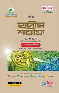 দাখিল হাদীস শরীফ পরীক্ষা ২০২৫ (স্টাডি সিরিজ)