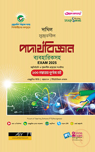 দাখিল পদার্থবিজ্ঞান পরীক্ষা ২০২৫ (স্টাডি সিরিজ)