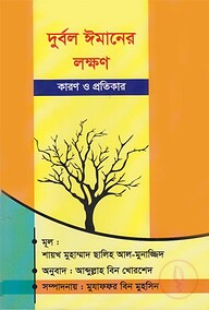 দুর্বল ঈমানের লক্ষণ