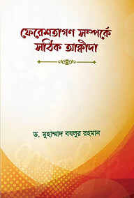 ফেরেশতাগণ সম্পর্কে সঠিক আক্বীদা