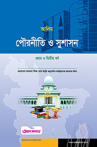 আলিম পৌরনীতি ও সুশাসন - ১ম ও ২য় বর্ষ (টেক্সট বুক)