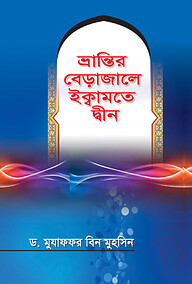 ভ্রান্তির বেড়াজালে ইক্বামতে দ্বীন