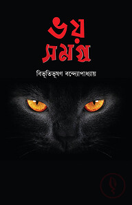 ভয় সমগ্র