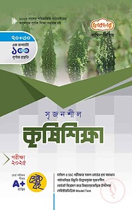 দাখিল সৃজনশীল কৃষিশিক্ষা ব্যবহারিকসহ - পরীক্ষা (২০২৫)