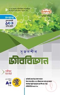 দাখিল সৃজনশীল জীববিজ্ঞান - পরীক্ষা (২০২৫)