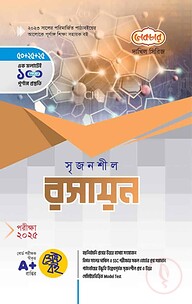দাখিল সৃজনশীল রসায়ন - পরীক্ষা (২০২৫)