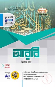 আরবি ২য় পত্র দাখিল পরীক্ষা-২০২৫