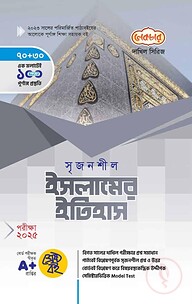 লেকচার দাখিল সৃজনশীল ইসলামের ইতিহাস - পরীক্ষা-২০২৫
