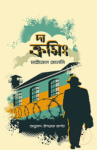 দ্য ক্রসিং
