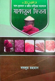কুরআন ও ছহীহ হাদীছের আলোকে যাকাতুল ফিতর