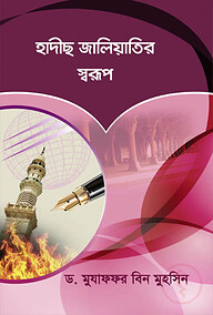 হাদীছ জালিয়াতির স্বরূপ