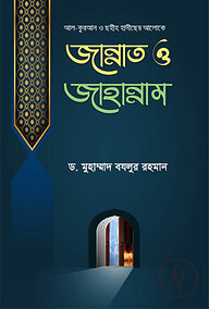 কুরআন ও ছহীহ হাদীছের আলোকে জান্নাত ও জাহান্নাম