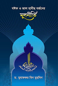 যঈফ ও জাল হাদীছ বর্জনের মূলনীতি