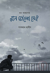 মন খারাপের মন ভালো নেই