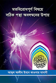 মতবিরোধপূর্ণ্ বিষয়ে সঠিক পন্থা অবলম্বনের উপায়