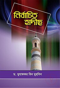 নির্বাচিত হাদীছ
