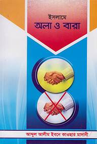 ইসলামে অলা ও বারা