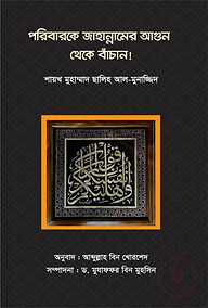 পরিবারকে জাহান্নামের আগুন থেকে বাঁচান