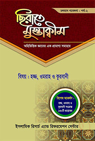 ছিরাতে মুস্তাক্বীম পর্ব-২