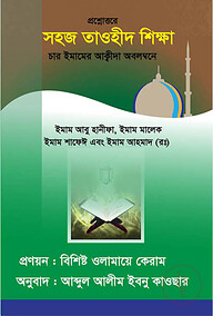 প্রশ্নোত্তরে সহজ তাওহীদ শিক্ষা (চার ইমামের আক্বীদা অবলম্বনে)