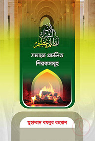 সমাজে প্রচলিত শিরকসমূহ