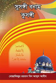 সুসঙ্গী বনাম কুসঙ্গী