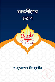 তাবলীগের স্বরূপ