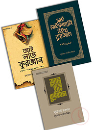 কুরআনিয়্যাত প্যাকেজ