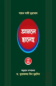 আমলে ছালেহ ২য় খন্ড