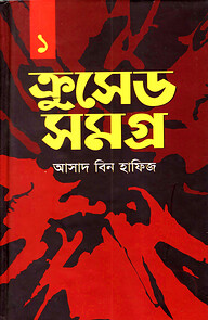 ক্রুসেড সমগ্র -১ম খন্ড
