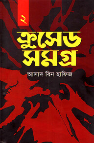 ক্রুসেড সমগ্র -২য় খন্ড