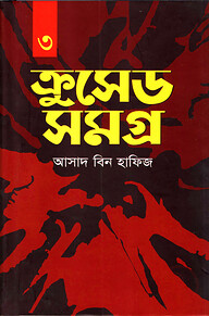 ক্রুসেড সমগ্র -৩য় খন্ড