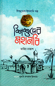শিশুদের মহানবি (সা)