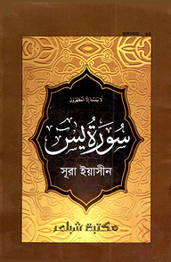 সূরা ইয়াসিন
