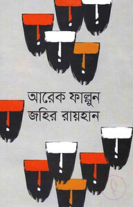 আরেক ফাল্গুন