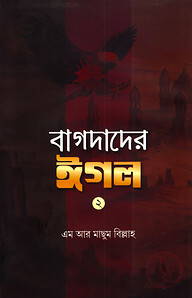 বাগদাদের ঈগল-২