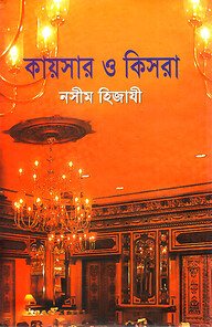 কায়সার ও কিসরা