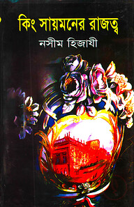 কিং সায়মনের রাজত্ব