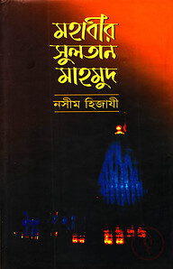মহাবীর সুলতান মাহমুদ