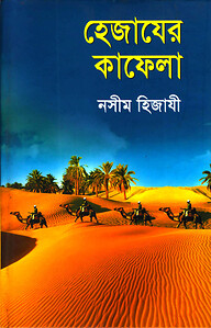 হেজাযের কাফেলা