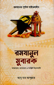 রমযানুল মুবারক